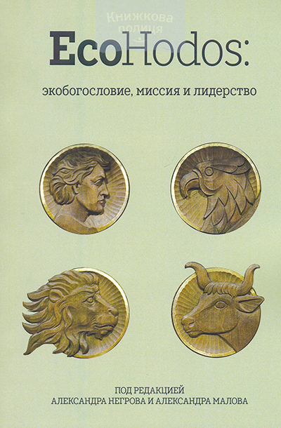 EcoHodos: экобогословие, миссия и лидерство. Сборник статей