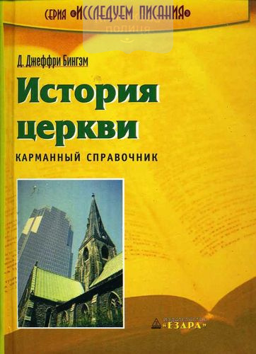 История церкви. Карманный справочник