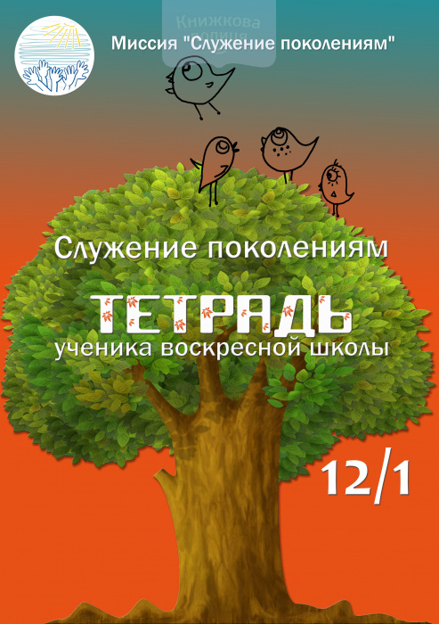 Тетрадь ученика воскресной школы 12/1