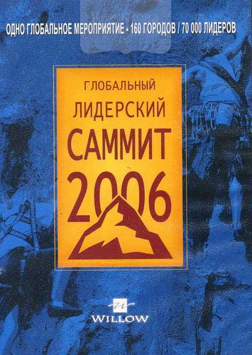 DVD Глобальный лидерский саммит 2006 (2 DVD)