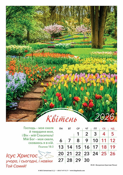 Календар 2026 Ісус Христос - учора, і сьогодні, і навіки Той Самий! / перекидний