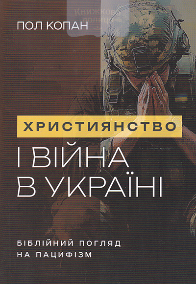 Християнство і війна в Україні. Біблійний погляд на пацифізм