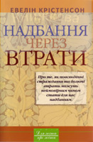 Надбання через втрати