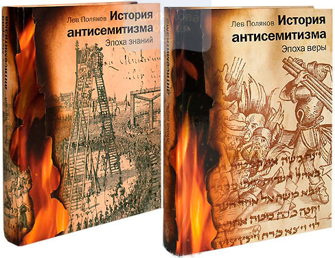 История антисемитизма (комплект из 2-х книг)