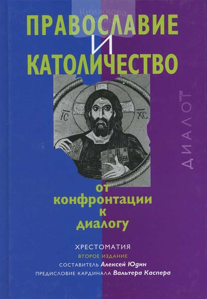 Православие и католичество: от конфронтации к диалогу