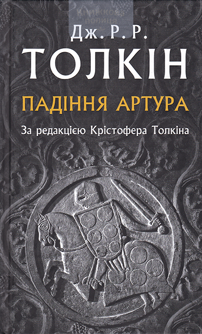 Падіння Артура
