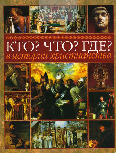 Кто? Что? Где? в истории христианства (Симфония к двухтомнику "Двадцать веков христианства")