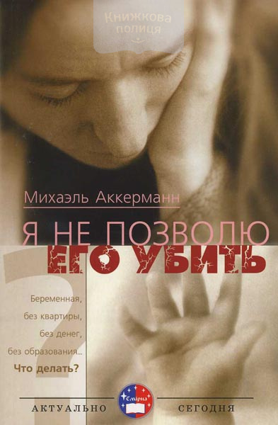 Я не позволю его убить