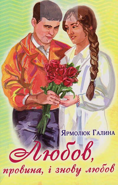 Любов, провина і знову любов