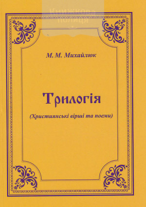 Трилогія. Християнські вірші та поеми