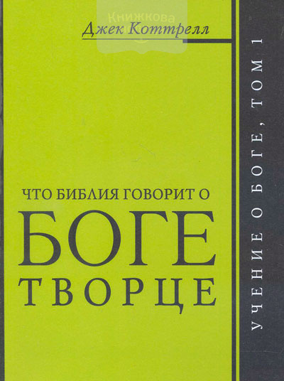 Что Библия говорит о Боге Творце