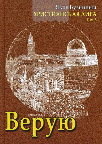 Верую. Христианская лира. Том 3. Сборник стихов