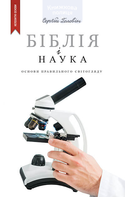 Біблія і наука. Основи правильного світогляду (e-book)