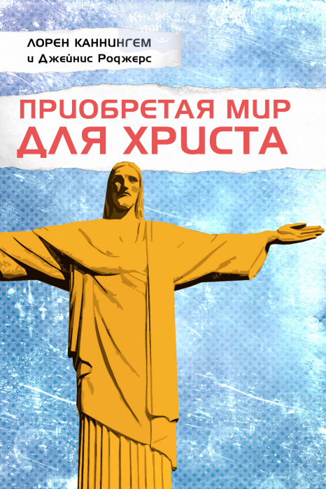 Приобретая мир для Христа (e-book)
