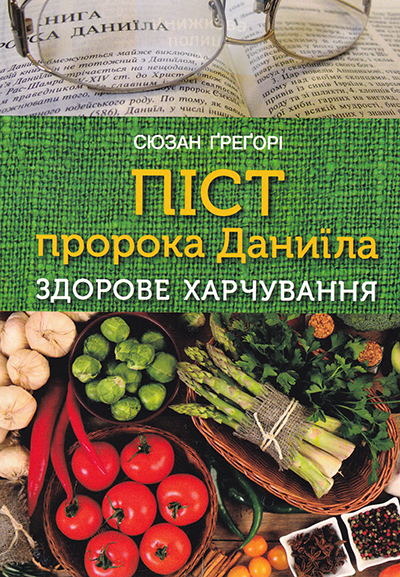 Піст пророка Даниїла. Здорове харчування