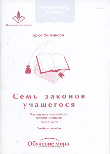 Семь законов учащегося. Учебное пособие