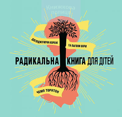 Радикальна книга для дітей. Досліджуючи корені та пагони віри