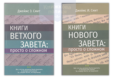 Книги Ветхого Завета: просто о сложном | Книги Нового Завета: просто о сложном