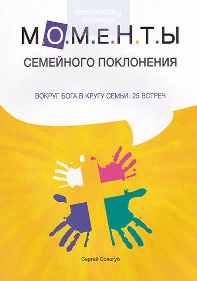 Моменты семейного поклонения. Вокруг Бога в кругу семьи. 25 встреч