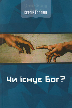 Чи існує Бог?