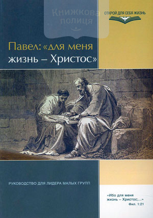 Павел: "Для меня жизнь - Христос". Руководство для малых групп