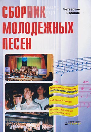 Сборник молодежных песен