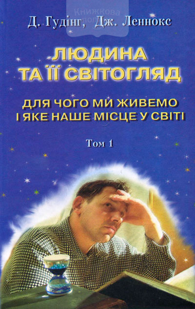 Людина та її світогляд. Для чого ми живемо і яке наше місце у світі. Том 1, 2, 3