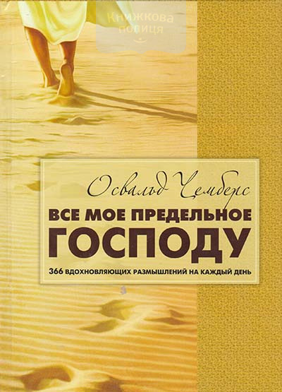 Все мое предельное Господу. 366 вдохновляющих размышлений на каждый день