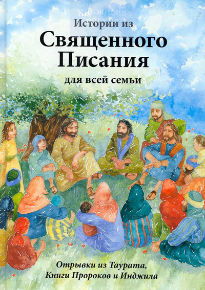 Истории из Священного Писания для всей семьи + DVD