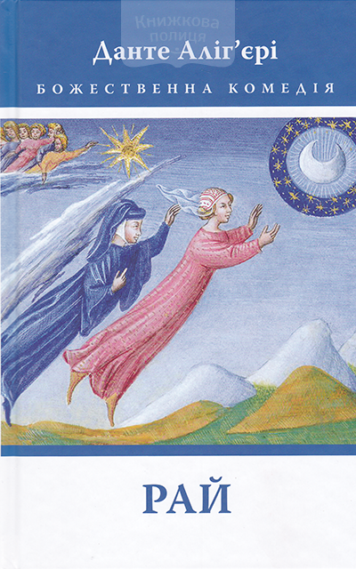 Божественна Комедія: Рай