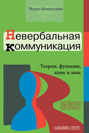 Невербальная коммуникация. Теории, функции, язык и знаки