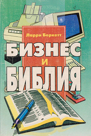 Бизнес и Библия