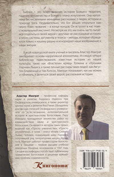 Нарративная апологетика