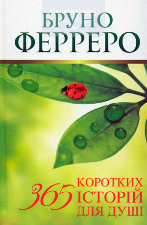365 коротких історій для душі
