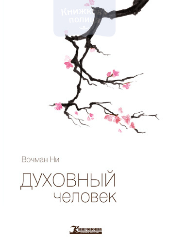 Духовный человек (e-book)