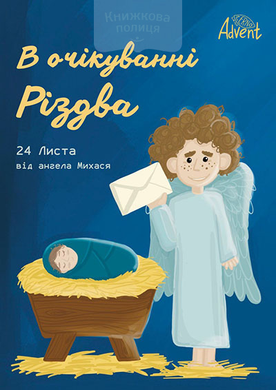 Адвент-зошит В ОЧІКУВАННІ РІЗДВА. 24 листи від ангеля Михася