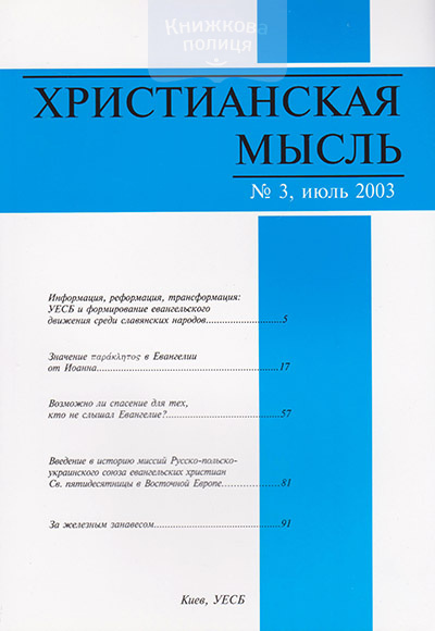 Христианская мысль: научный журнал №3--2003