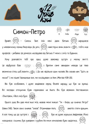 Зошит 12 УЧНІВ ІСУСА / для дітей 3+