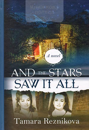 And the Stars Saw it All