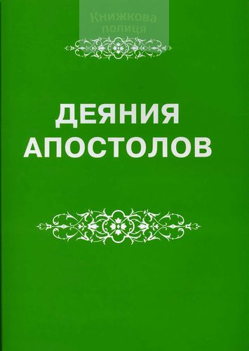 Деяния Апостолов. Крупный шрифт / ХП /