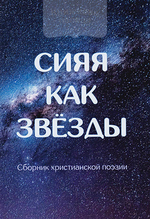 Сияя как звезды. Сборник христианской поэзии