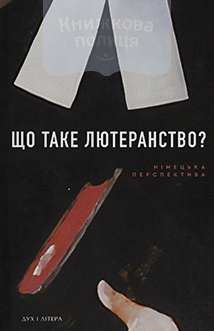 Що таке лютеранство? Німецька перспектива