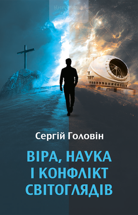 Віра, наука і конфлікт світоглядів