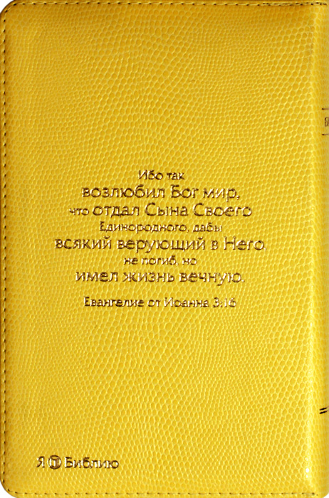 Библия 048 (Библейский взгляд, желтая, Золотое сердце из цветов)