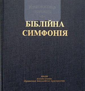 Біблійна симфонія