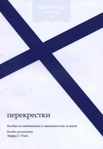 Перекрестки. Пособие для помощника