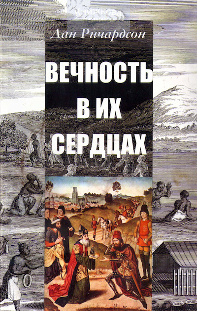 Вечность в их сердцах (e-book)