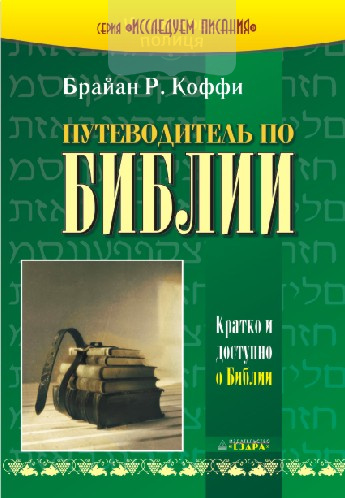 Путеводитель по Библии. Кратко и доступно о Библии