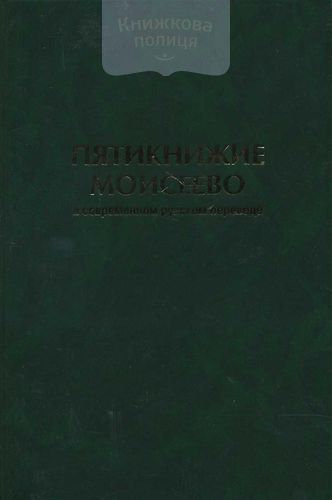 Пятикнижие Моисеево в современном русском переводе
