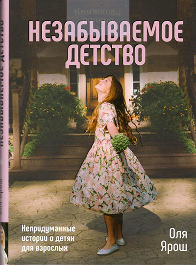 Незабываемое детство. Непридуманные истории о детях для взрослых